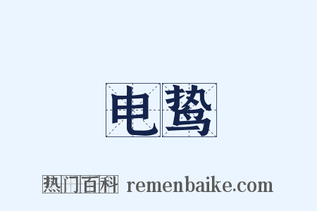 电鸷是什么意思的图片